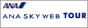 ANA̗sTCgyANA SKY WEB TOURz