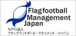 NPO法人 フラッグフットボールマネージメント･ジャパン